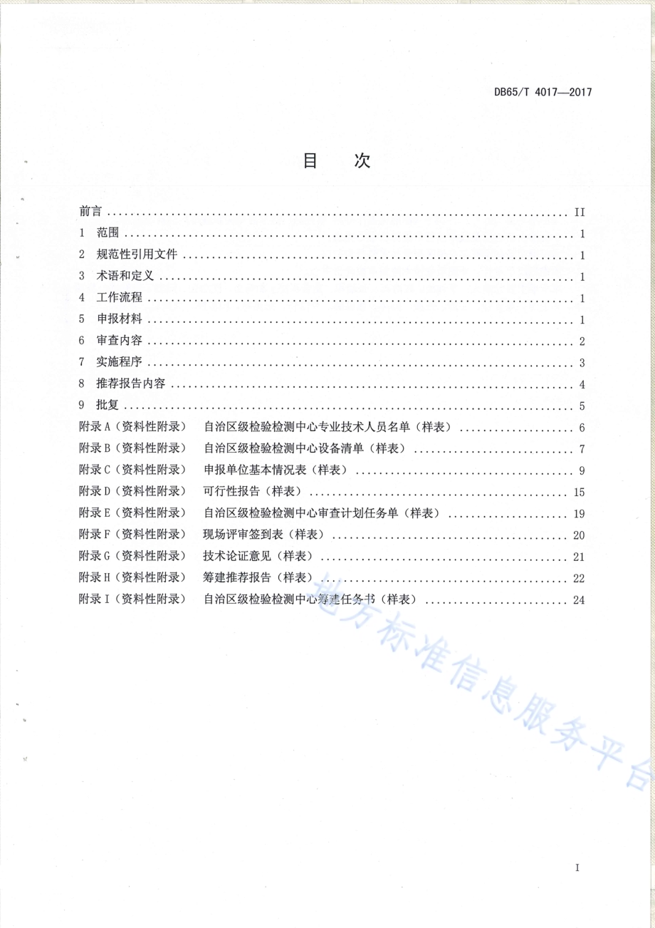 自治区级检验检测中心筹建规程DB65／T 4017-2017.pdf_第2页