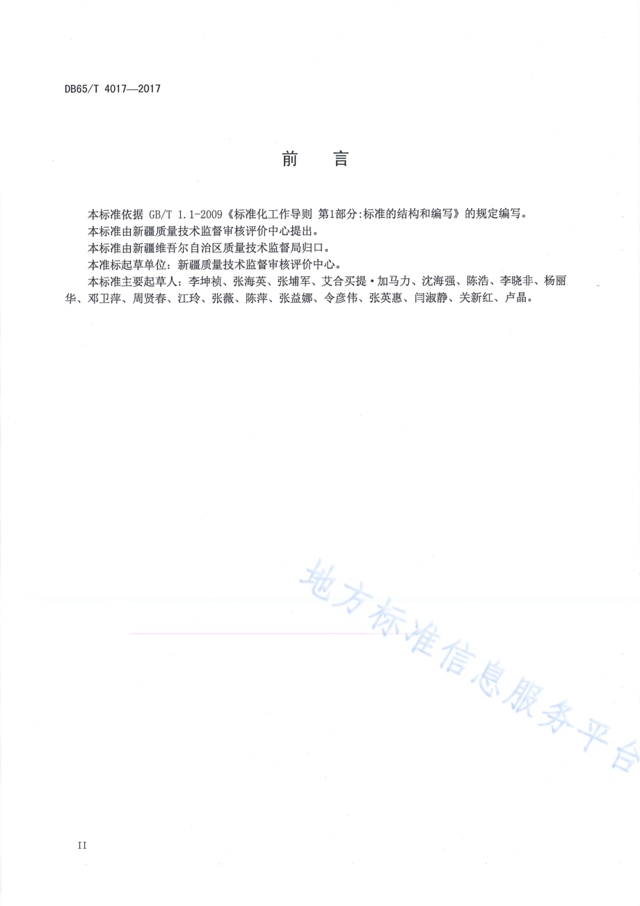 自治区级检验检测中心筹建规程DB65／T 4017-2017.pdf_第3页