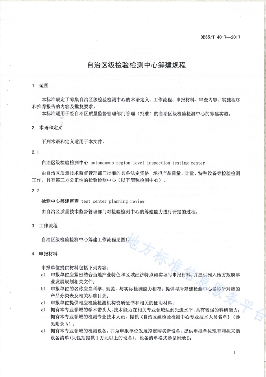 自治区级检验检测中心筹建规程DB65／T 4017-2017.pdf_第4页