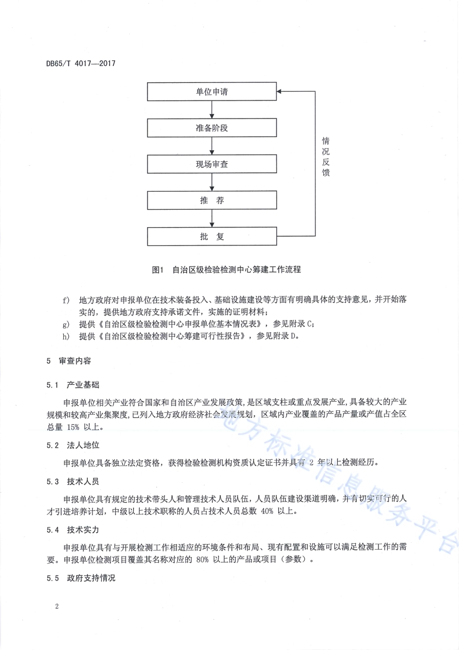 自治区级检验检测中心筹建规程DB65／T 4017-2017.pdf_第5页