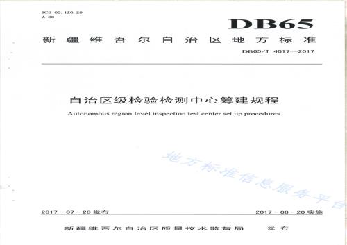 自治区级检验检测中心筹建规程DB65／T 4017-2017.pdf