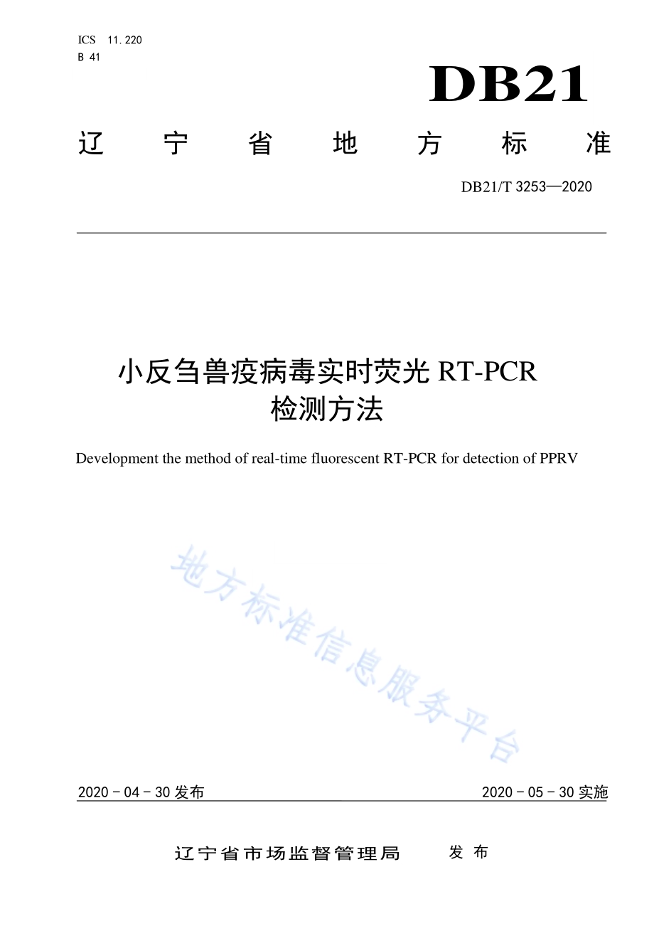 小反刍兽疫病毒实时荧光RT-PCR检测方法DB21／T 3253—2020.pdf_第1页
