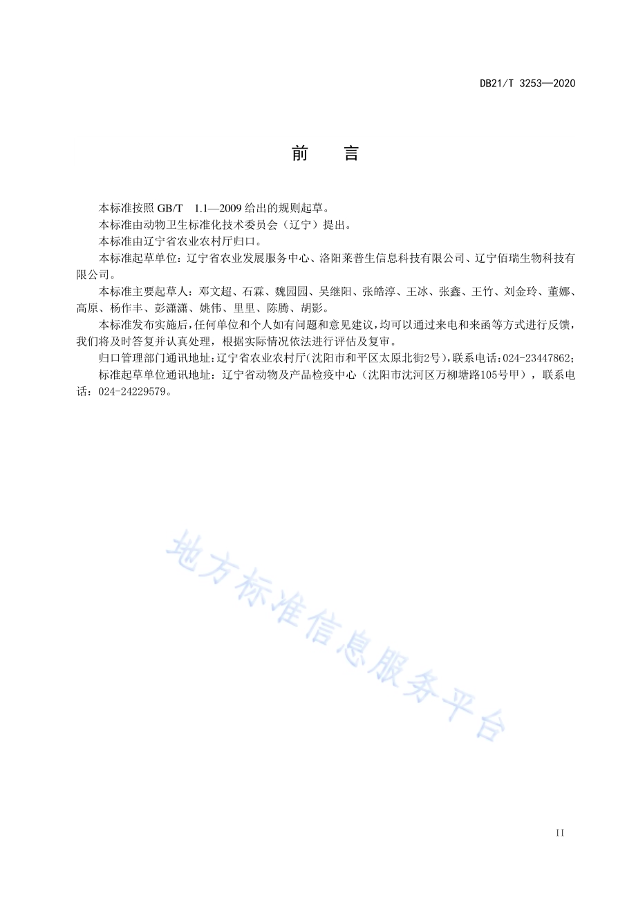 小反刍兽疫病毒实时荧光RT-PCR检测方法DB21／T 3253—2020.pdf_第3页