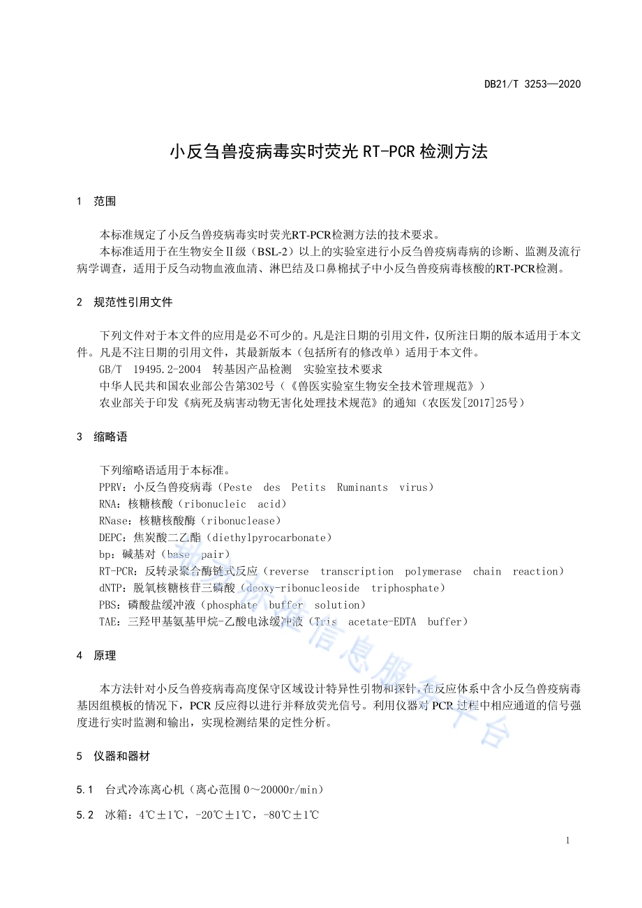 小反刍兽疫病毒实时荧光RT-PCR检测方法DB21／T 3253—2020.pdf_第4页