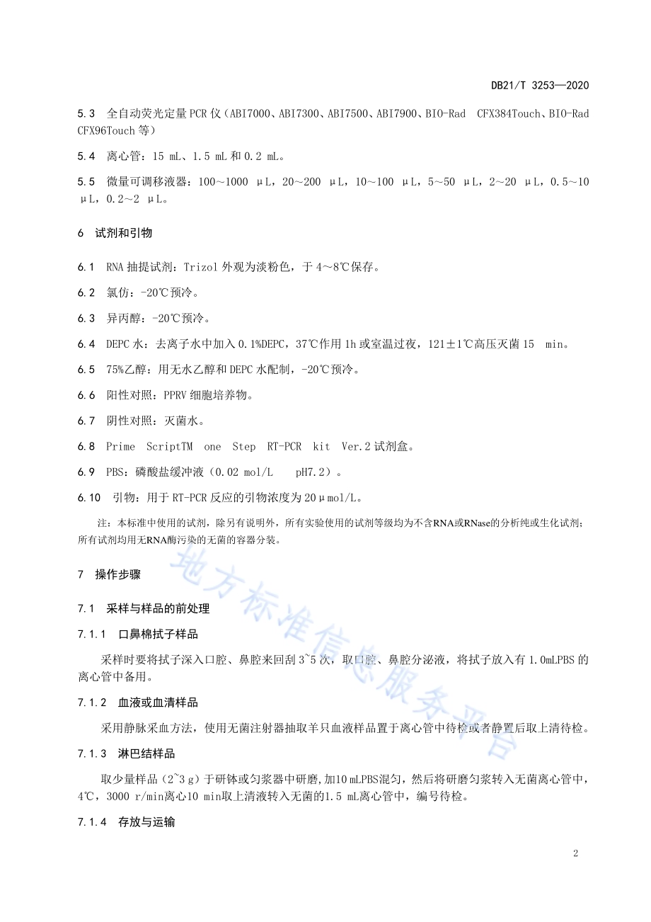 小反刍兽疫病毒实时荧光RT-PCR检测方法DB21／T 3253—2020.pdf_第5页