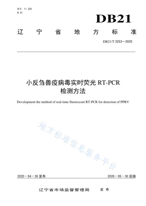 小反刍兽疫病毒实时荧光RT-PCR检测方法DB21／T 3253—2020.pdf