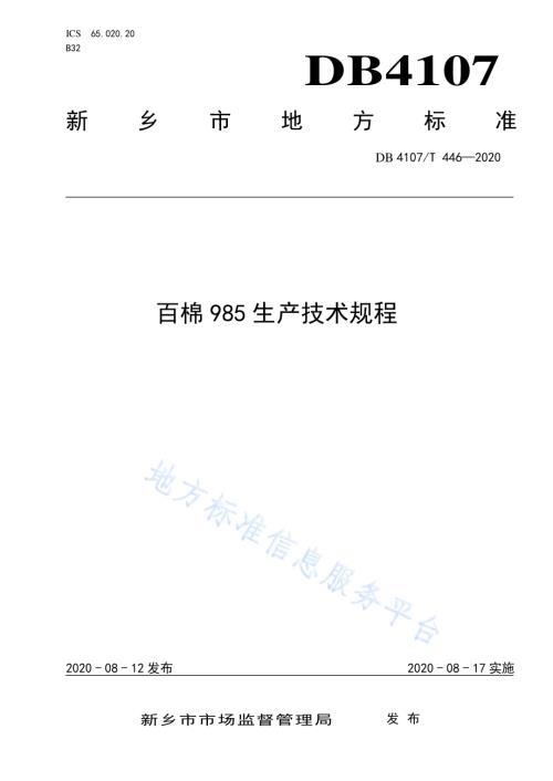 百棉985生产技术规程DB4107／T 446-2020.pdf