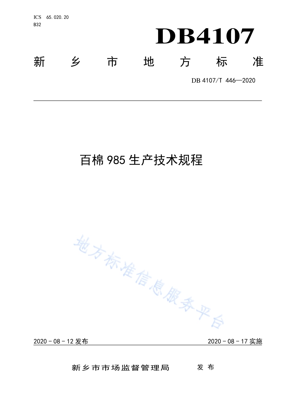 百棉985生产技术规程DB4107／T 446-2020.pdf_第1页