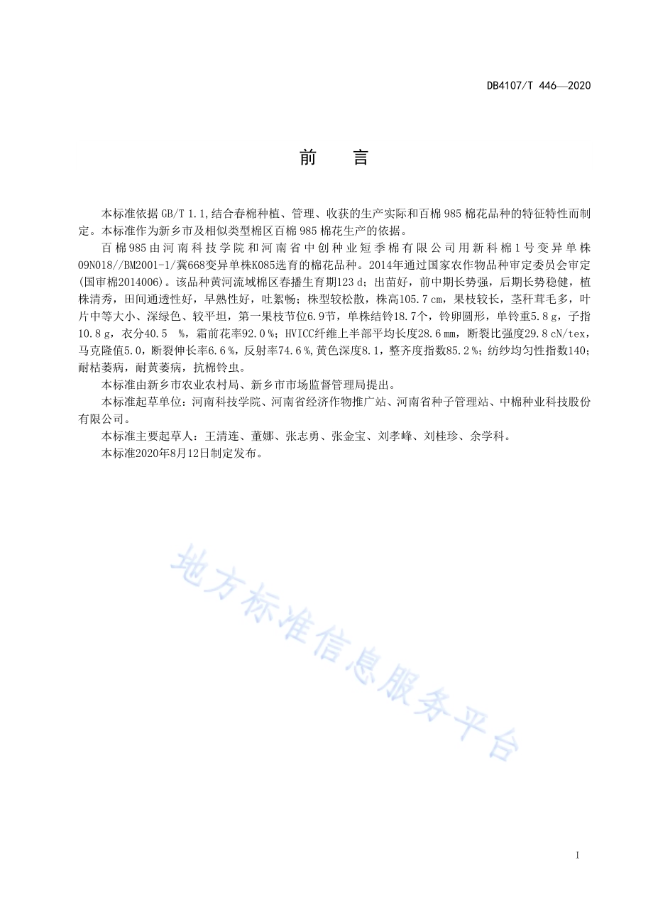 百棉985生产技术规程DB4107／T 446-2020.pdf_第2页
