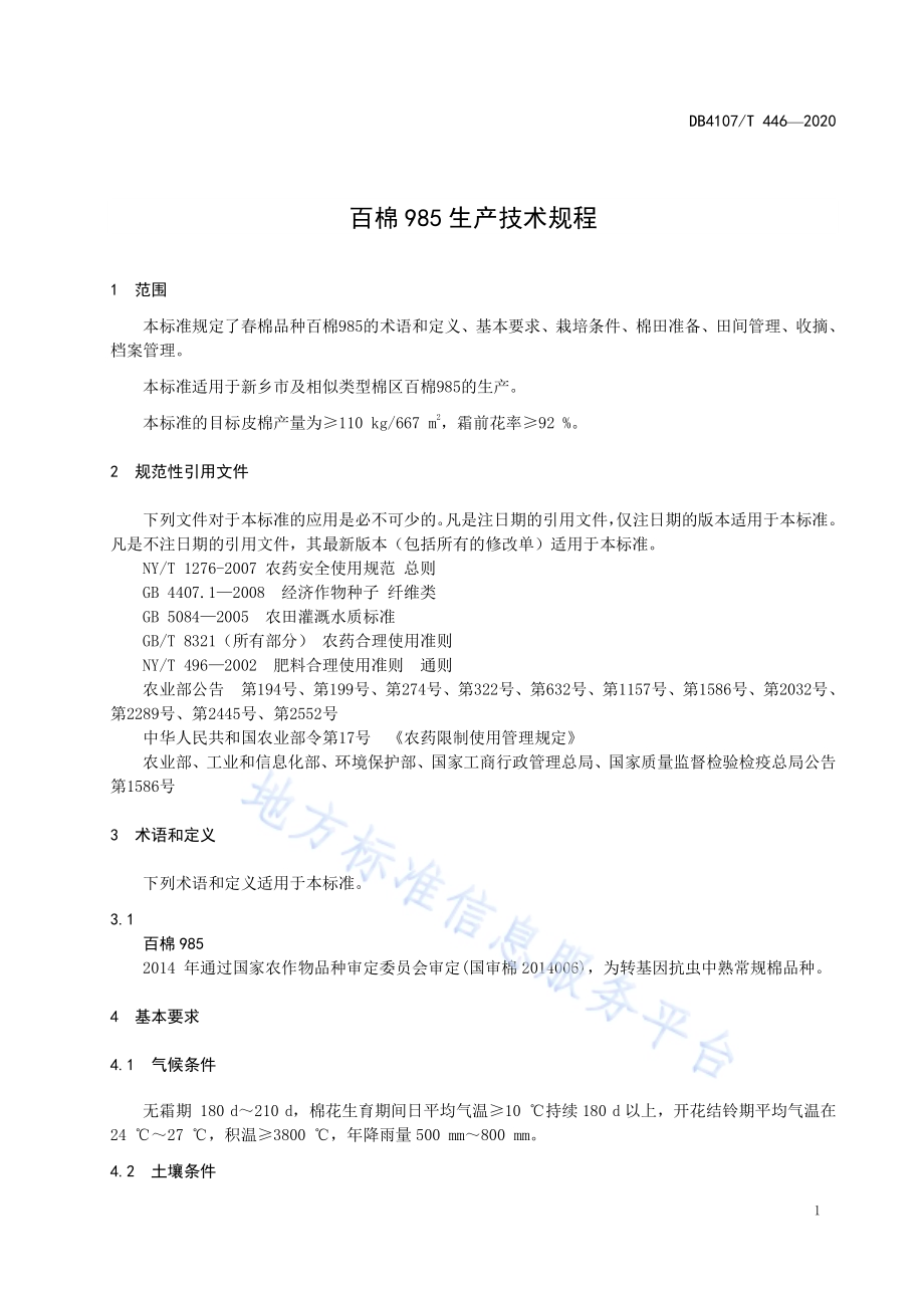 百棉985生产技术规程DB4107／T 446-2020.pdf_第3页