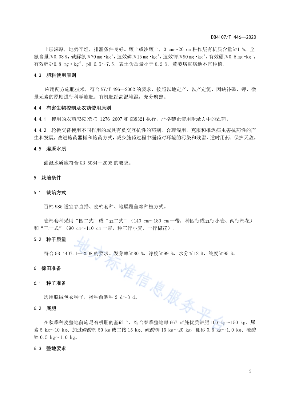 百棉985生产技术规程DB4107／T 446-2020.pdf_第4页