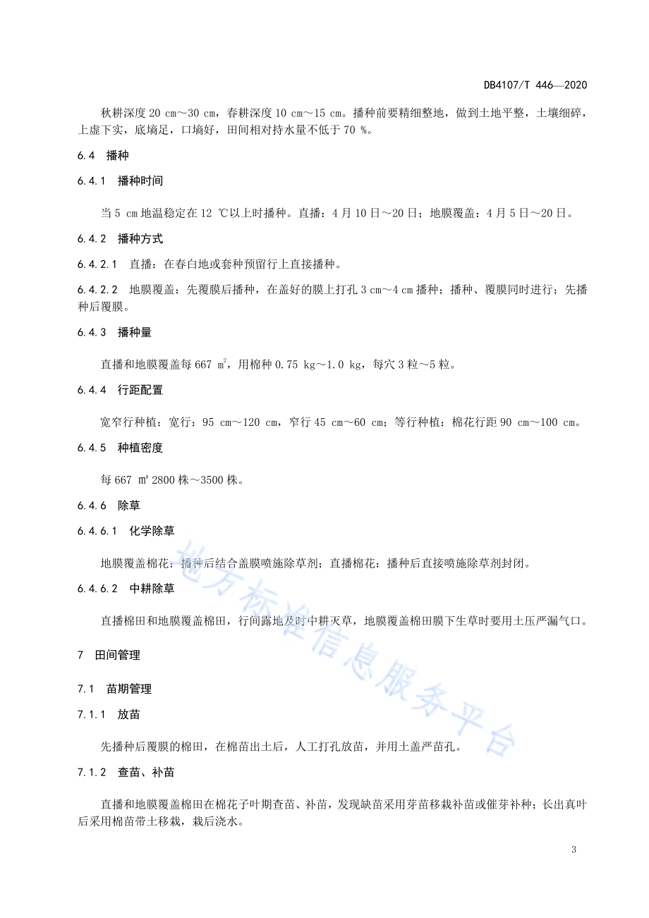 百棉985生产技术规程DB4107／T 446-2020.pdf_第5页