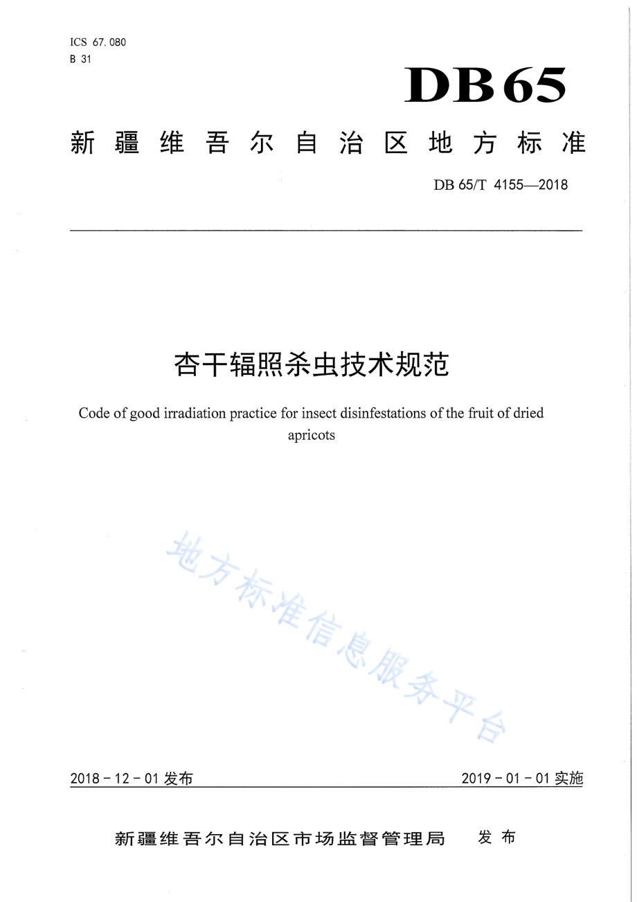 杏干辐照杀虫技术规范DB65／T 4155-2018.pdf_第1页
