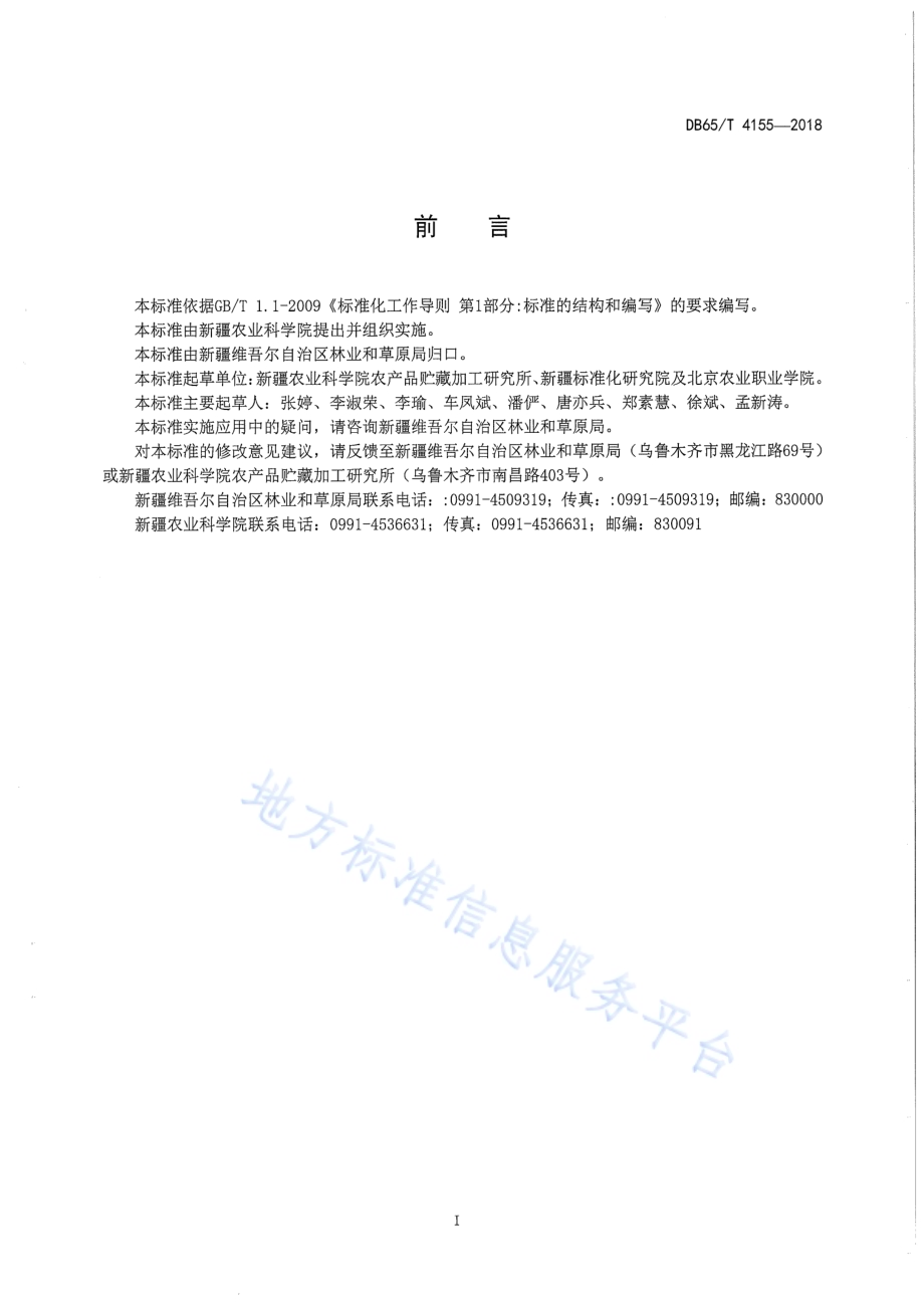 杏干辐照杀虫技术规范DB65／T 4155-2018.pdf_第3页