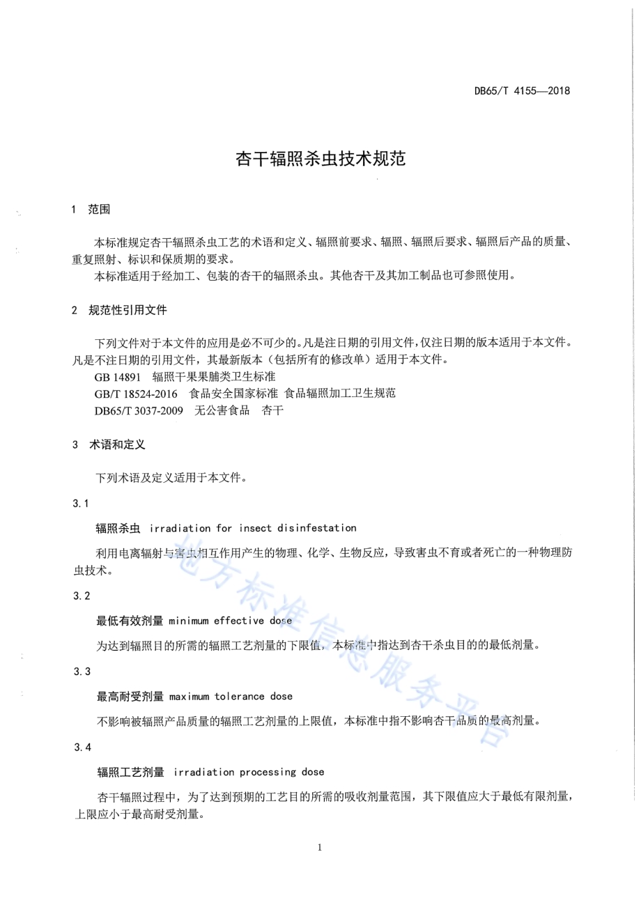 杏干辐照杀虫技术规范DB65／T 4155-2018.pdf_第5页