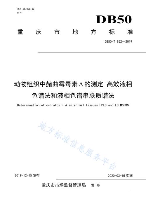 动物组织中赭曲霉毒素A的测定 高效液相色谱法和液相色谱串联质谱法DB50／T 952-2019.pdf