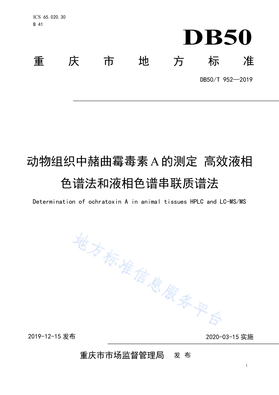 动物组织中赭曲霉毒素A的测定 高效液相色谱法和液相色谱串联质谱法DB50／T 952-2019.pdf_第1页