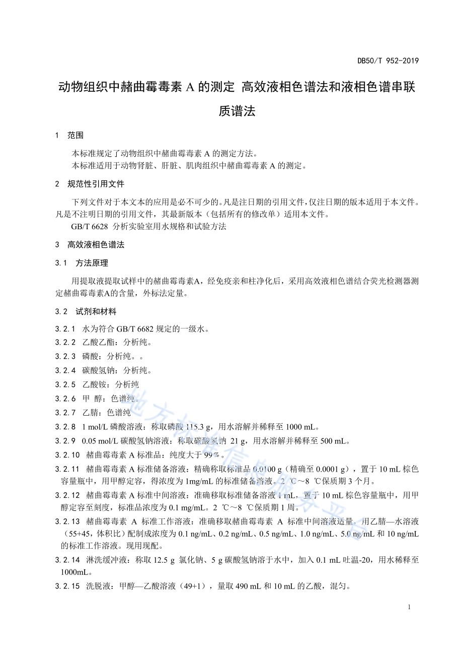 动物组织中赭曲霉毒素A的测定 高效液相色谱法和液相色谱串联质谱法DB50／T 952-2019.pdf_第3页