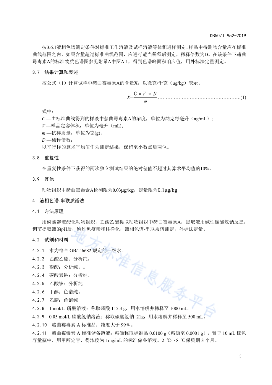动物组织中赭曲霉毒素A的测定 高效液相色谱法和液相色谱串联质谱法DB50／T 952-2019.pdf_第5页