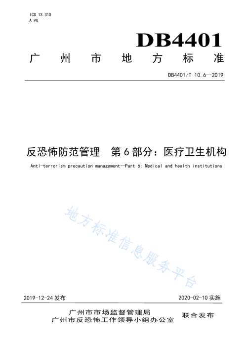 反恐怖防范管理 第6部分：医疗卫生机构DB4401／T 10.6-2019.pdf
