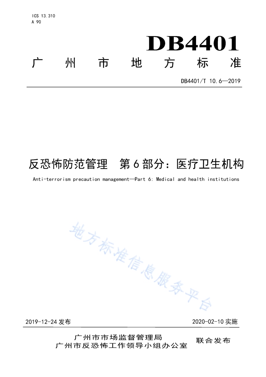 反恐怖防范管理 第6部分：医疗卫生机构DB4401／T 10.6-2019.pdf_第1页
