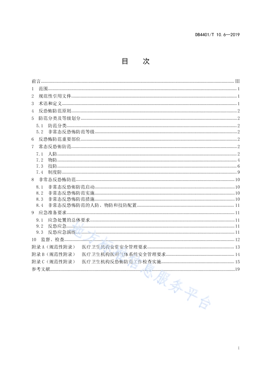 反恐怖防范管理 第6部分：医疗卫生机构DB4401／T 10.6-2019.pdf_第3页
