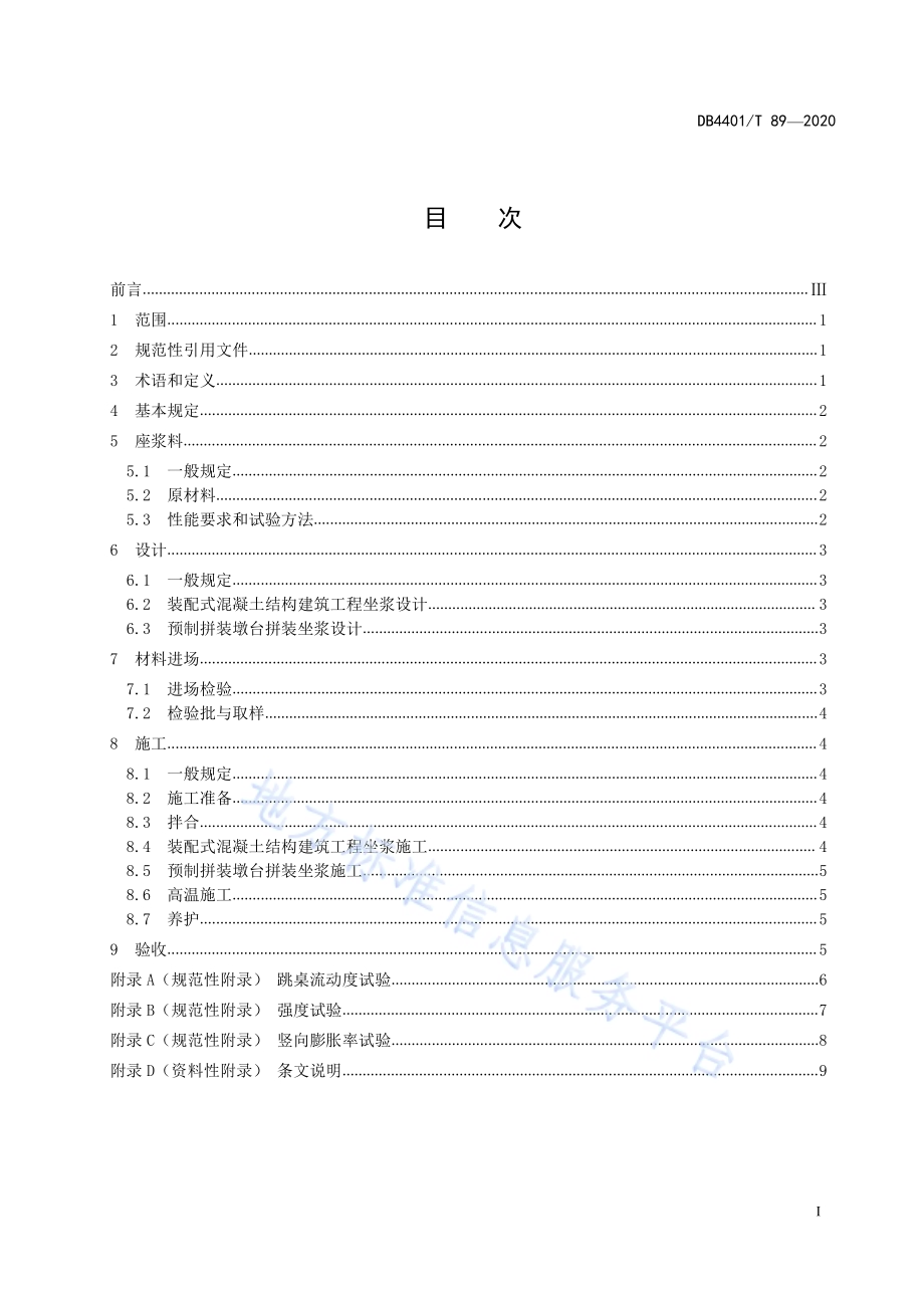 预制构件用座浆应用技术规程DB4401／T 89-2020.pdf_第3页
