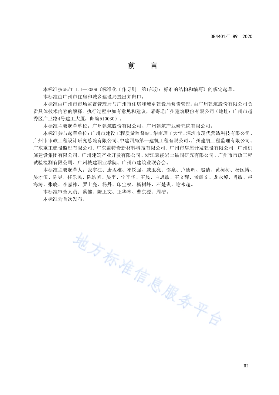 预制构件用座浆应用技术规程DB4401／T 89-2020.pdf_第5页