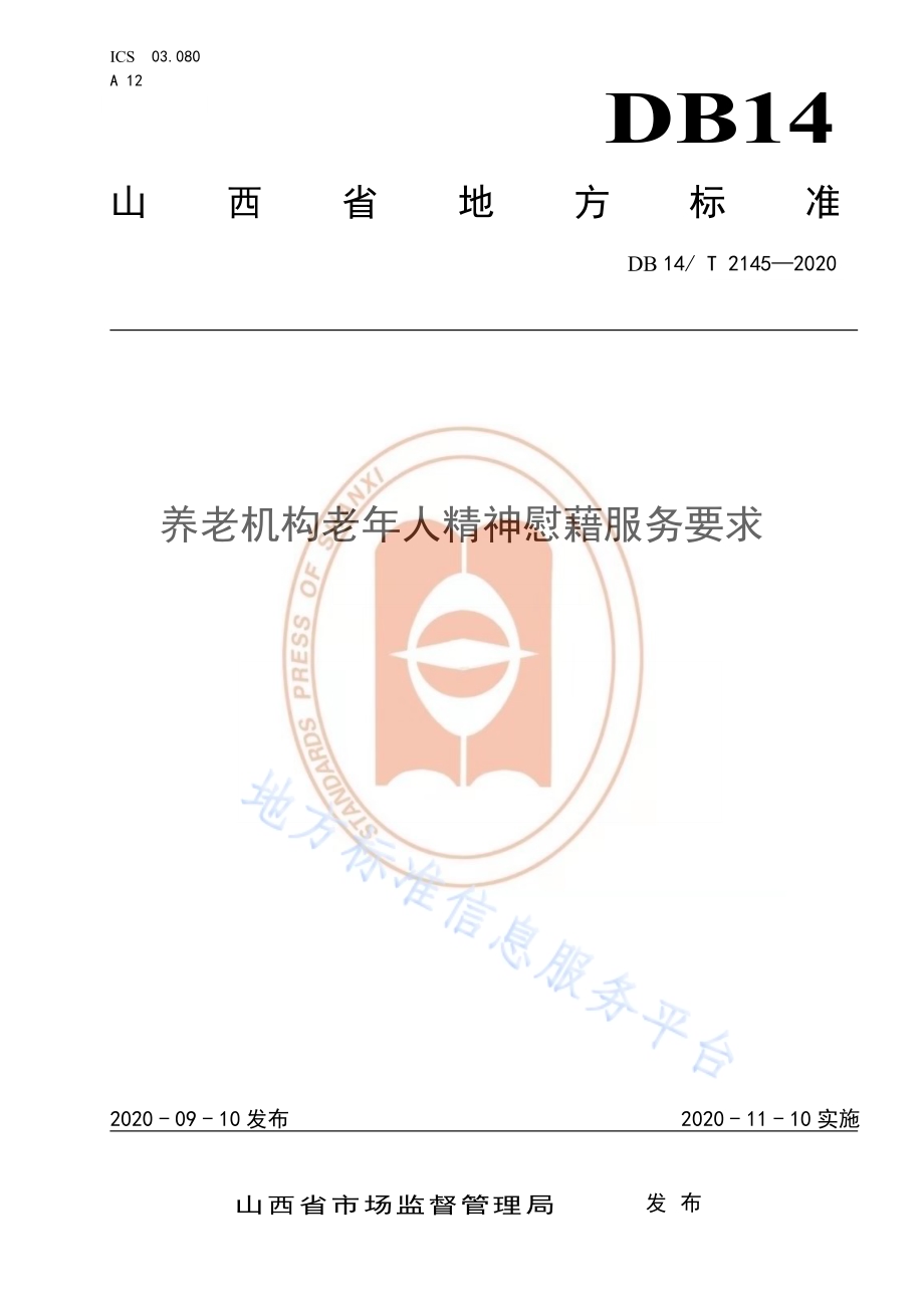 《养老机构老年人精神慰藉服务要求》DB14／T 2145-2020.pdf_第1页