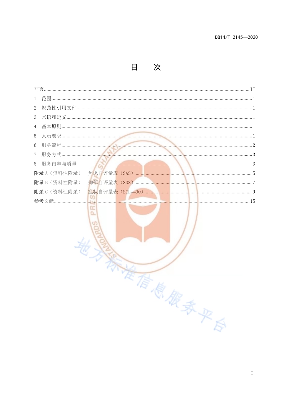 《养老机构老年人精神慰藉服务要求》DB14／T 2145-2020.pdf_第3页