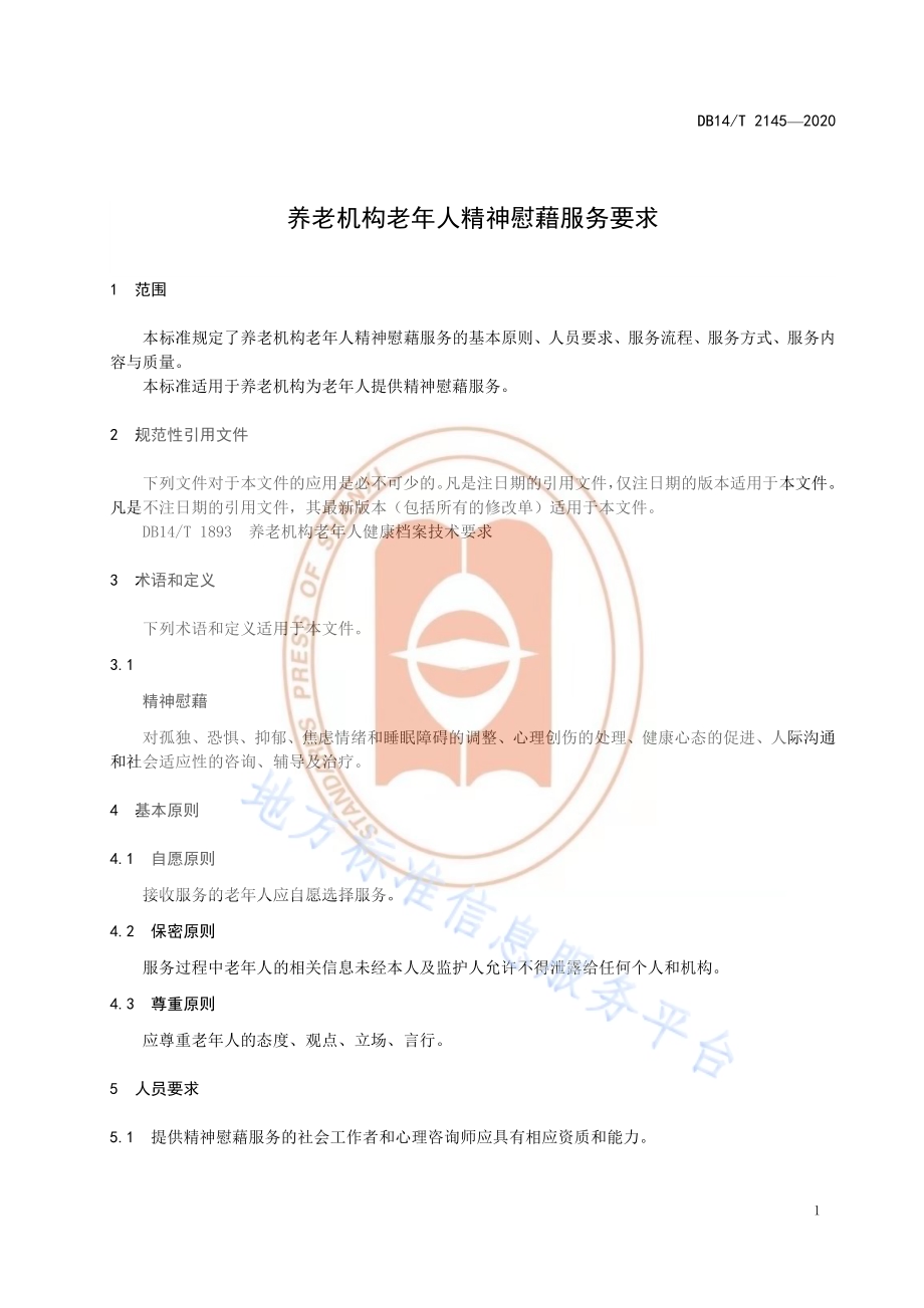 《养老机构老年人精神慰藉服务要求》DB14／T 2145-2020.pdf_第5页