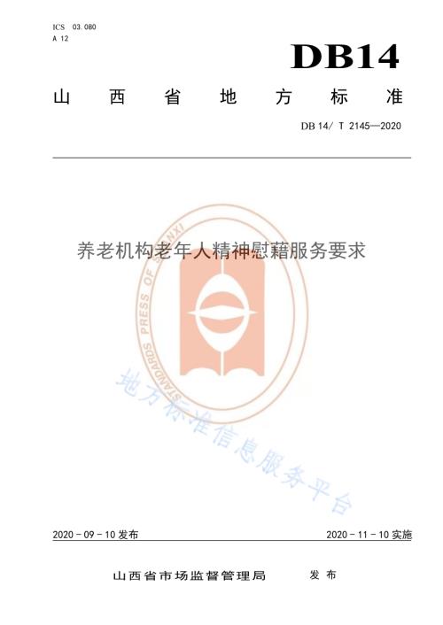 《养老机构老年人精神慰藉服务要求》DB14／T 2145-2020.pdf