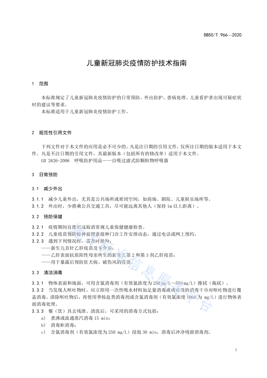 儿童新冠肺炎疫情防护技术指南DB50／T 966-2020.pdf_第5页