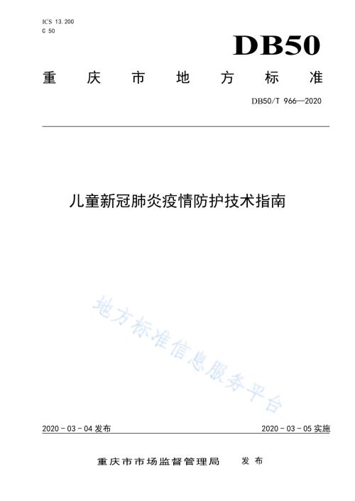 儿童新冠肺炎疫情防护技术指南DB50／T 966-2020.pdf