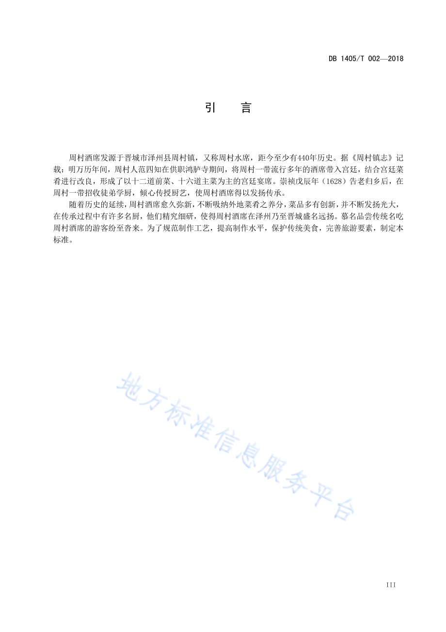 泽州周村酒席制作规范DB1405／T 002-2018.pdf_第5页