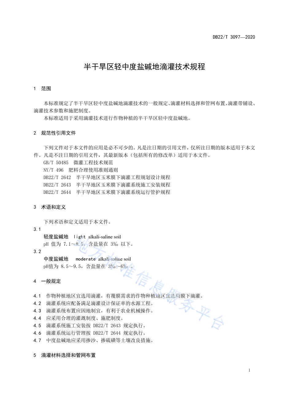 半干旱区轻中度盐碱地滴灌技术规程DB22／T 3097-2020.pdf_第5页