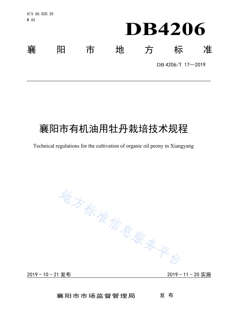 襄阳市有机油用牡丹栽培技术规程DB4206／T 17-2019.pdf_第1页