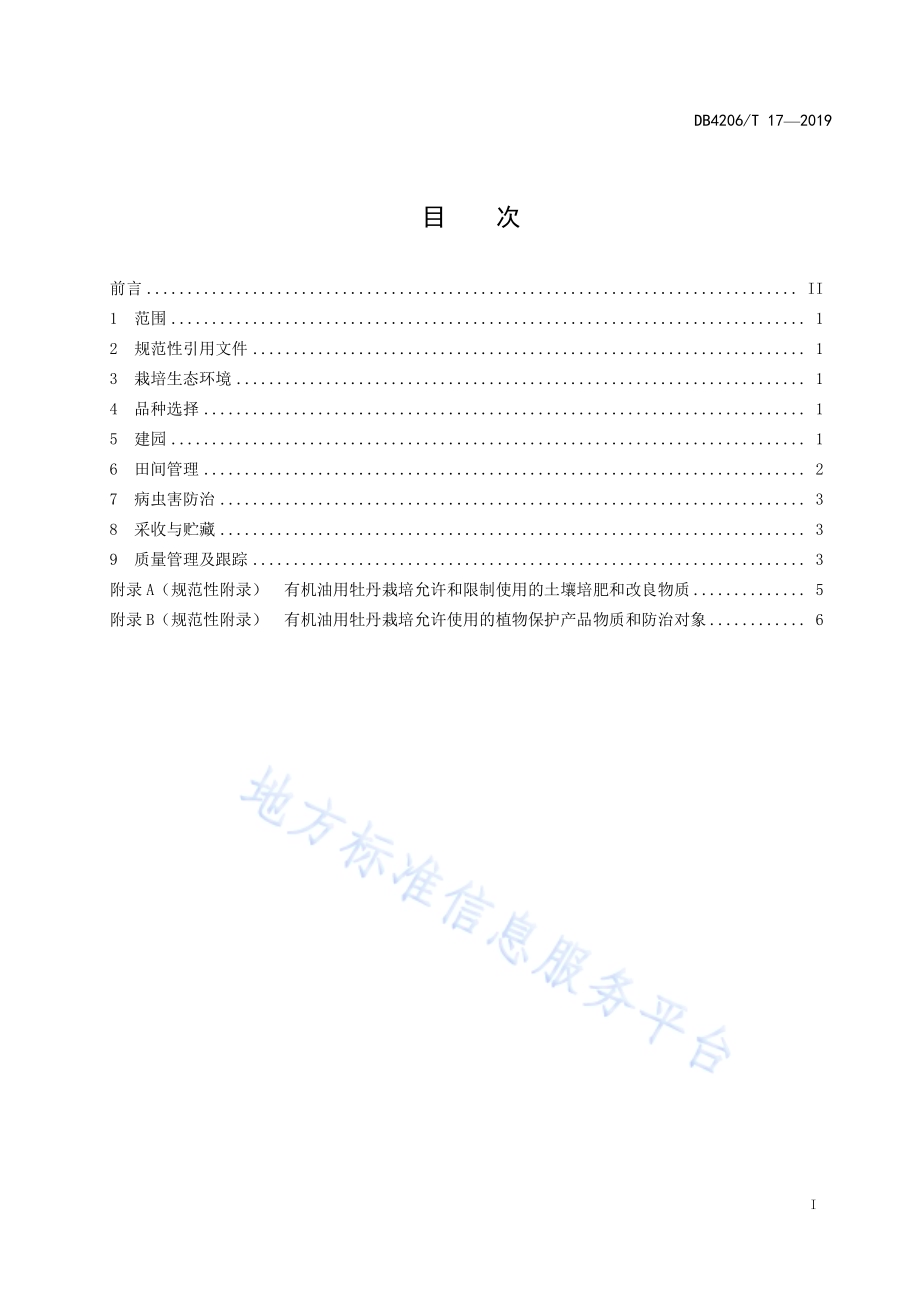 襄阳市有机油用牡丹栽培技术规程DB4206／T 17-2019.pdf_第2页
