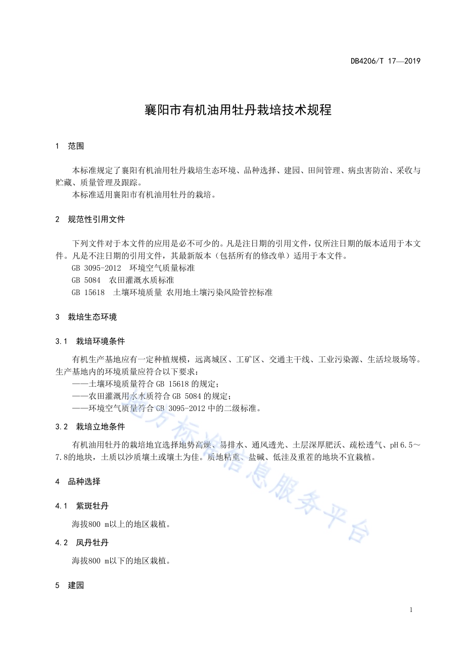 襄阳市有机油用牡丹栽培技术规程DB4206／T 17-2019.pdf_第4页