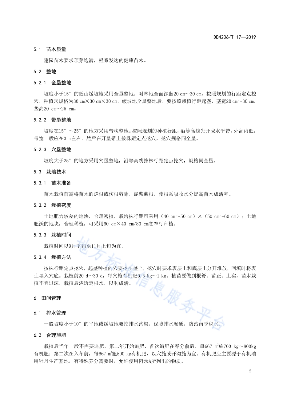 襄阳市有机油用牡丹栽培技术规程DB4206／T 17-2019.pdf_第5页