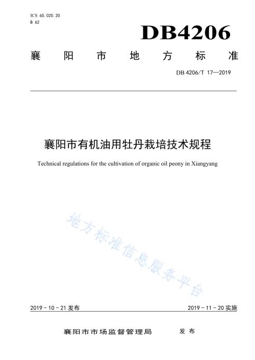 襄阳市有机油用牡丹栽培技术规程DB4206／T 17-2019.pdf