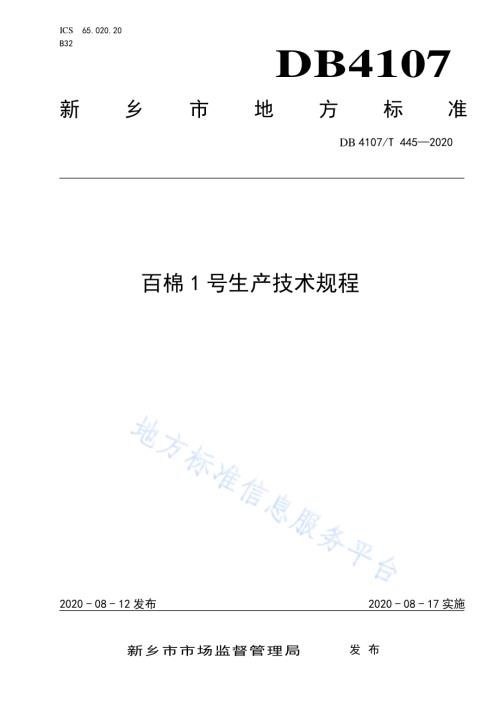 百棉1号生产技术规程DB4107／T 445-2020.pdf