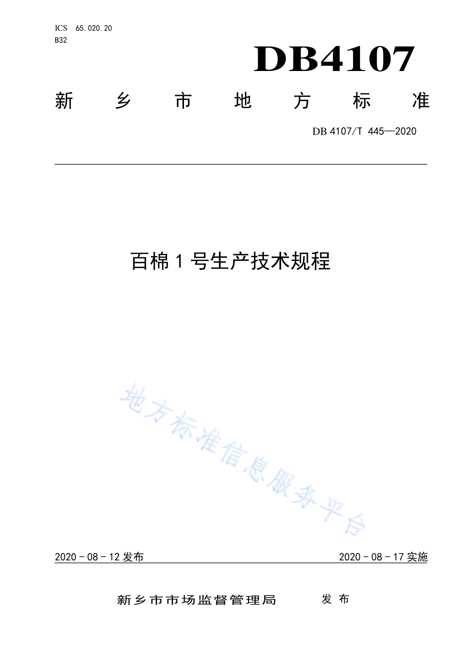 百棉1号生产技术规程DB4107／T 445-2020.pdf_第1页