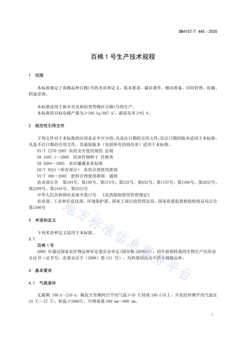 百棉1号生产技术规程DB4107／T 445-2020.pdf_第3页