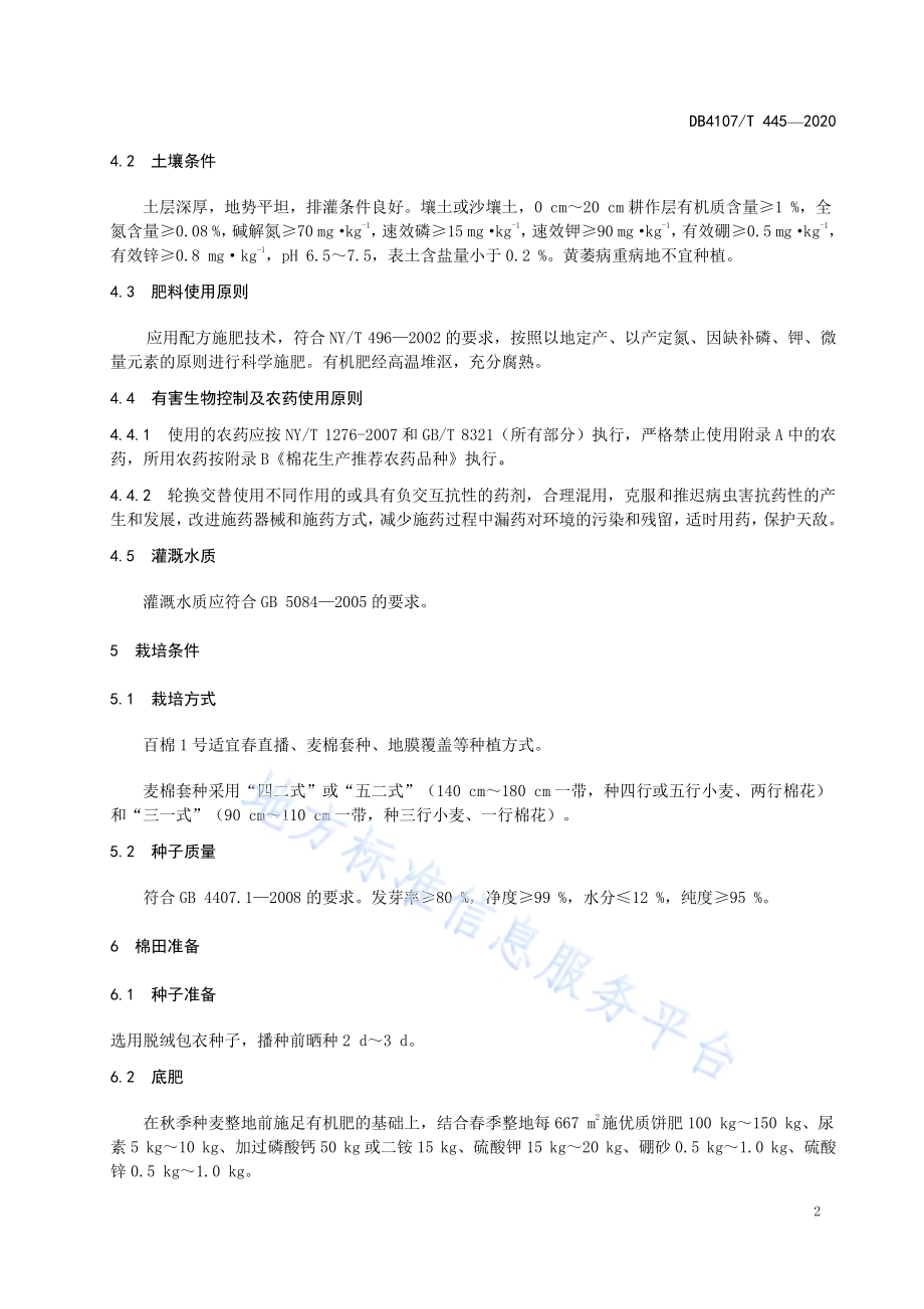 百棉1号生产技术规程DB4107／T 445-2020.pdf_第4页