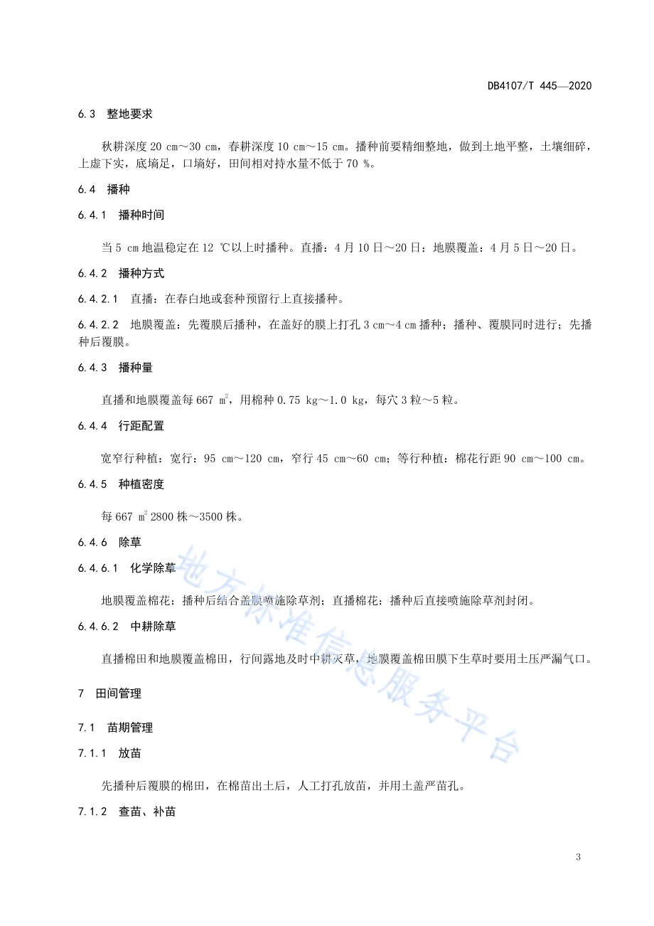 百棉1号生产技术规程DB4107／T 445-2020.pdf_第5页