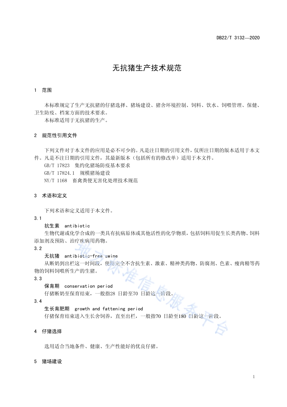 无抗猪生产技术规范DB22／T 3132-2020.pdf_第5页