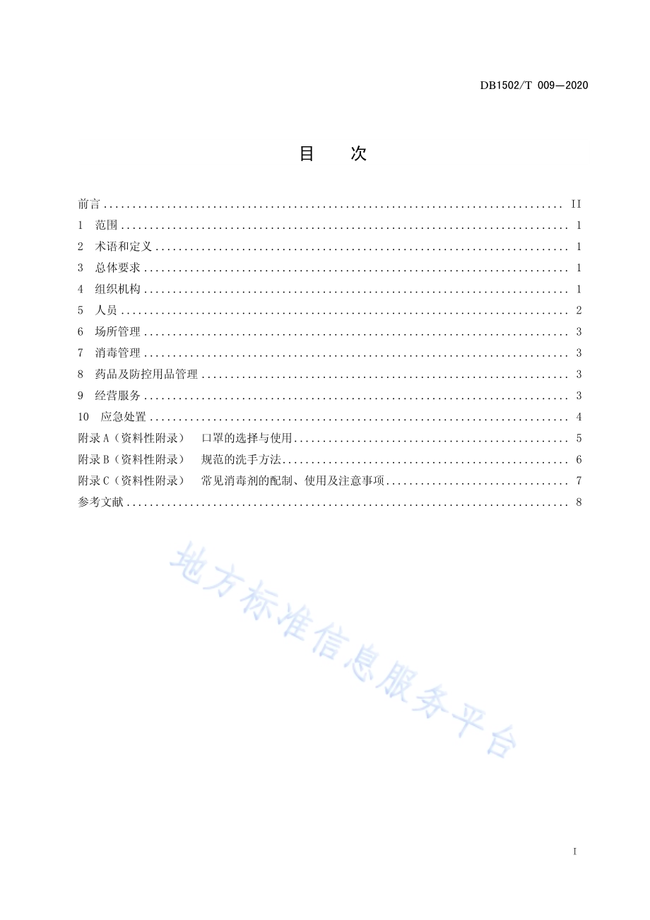 新型冠状病毒肺炎疫情防控管理规范 零售药店DB1502／T 009—2020.pdf_第3页