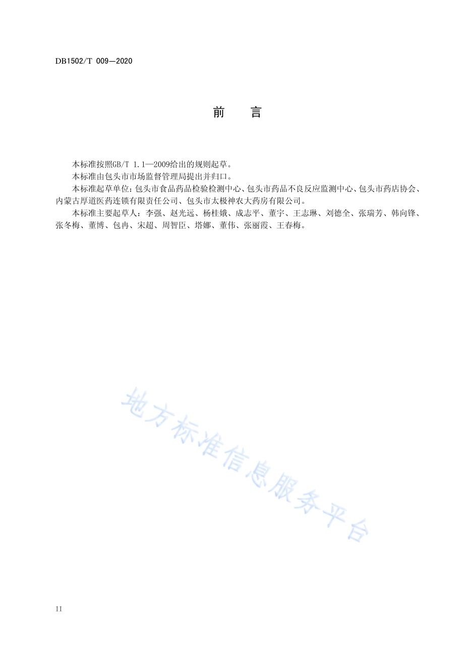 新型冠状病毒肺炎疫情防控管理规范 零售药店DB1502／T 009—2020.pdf_第4页