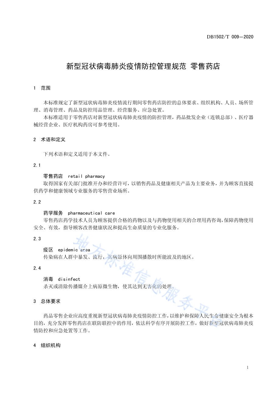 新型冠状病毒肺炎疫情防控管理规范 零售药店DB1502／T 009—2020.pdf_第5页